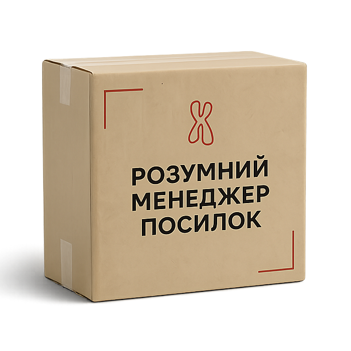 Розумний Менеджер Посилок